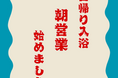 【登別石水亭】石水亭では、早朝の日帰り入浴を始めました。