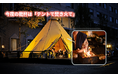 【北海道/層雲峡温泉】今夜の乾杯は「テントで焚き火」手ぶらで体験できる焚き火イベントが帰ってきました!