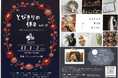 【北海道/室蘭】とびきりの休日 vol.10」開催決定! 暮らしに彩りを添えるハンドメイドイベント、11月1日・2日に開催