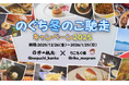 【Instagramキャンペーン】「のぐち冬のご馳走キャンペーン2025」開催！