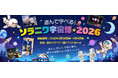 【きたゆざわ　森のソラニワ】遊んで学べる！「ソラニワ宇宙博★2026」を開催します！