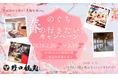 【Instagramキャンペーン】「のぐち春の行きたい宿キャンペーン」開催！