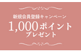 野口観光グループ【5/6まで！】【宿泊にスグ使える！】新規会員登録で1,000ポイントプレゼントキャンペーン実施中！