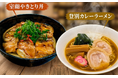 【登別 石水亭】週末・祝日の新定番。登別・室蘭のご当地グルメが楽しめる「土日祝限定ランチ」を好評販売中！