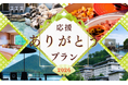 野口観光グループ、「レバンガ北海道応援ありがとうプラン」を販売