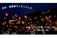 【北海道・層雲峡温泉】「層雲峡ランタンフェス」を色浴衣と手持ち提灯で、より幻想的な層雲峡の夜を楽しみませんか。