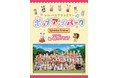 【北湯沢温泉／きたゆざわ 森のソラニワ】シルバニアファミリーポップアップパーク　in　きたゆざわ 森のソラニワを開催！1日1室限定のコラボ客室も登場。