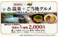【土日祝・数量限定】登別の名湯と胆振のご当地グルメがお得なセットに！石水亭公式Instagramフォローで日帰り入浴＋ランチが2,000円で楽しめる特別プラン登場