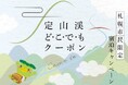 【札幌・定山渓温泉　章月グランドホテル】定山渓どこでもクーポンプラン販売開始のお知らせ。