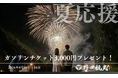 ＜8/10～8/16宿泊限定＞【夏家計応援】ガソリンチケット3,000円プレゼントプラン販売開始！お盆休みは家族で温泉へドライブ旅！