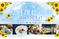 ＜最大50,000円分の宿泊クーポンが当たる！＞【Instagramキャンペーン】「のぐち夏のお料理総選挙2026」開催！