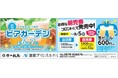 【室蘭プリンスホテル】夏の風物詩「ビアガーデン」開催！屋外駐車場で楽しむ夏限定イベント