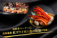 【緑の風リゾート きたゆざわ】大好評につき再登場！「北海道産紅ズワイガニ」食べ放題！！
