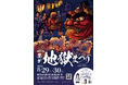 【登別石水亭】大迫力の鬼たちが登別温泉に集結！夏の風物詩「第63回 登別地獄まつり」が8月29日(土)・30日(日)に開催！当館ゆかりの「和太鼓ZINKA」ライブも実施【宿泊予約受付中】