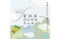 【札幌・定山渓温泉　章月グランドホテル】札幌市民限定【定山渓どこでもクーポンプラン】貸切風呂50分付きが新登場！