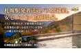 【登別石水亭】雪道運転の心配なし！札幌駅発着の直行バス座席確約＆夕食時ドリンク特典がついた「安心らくらく！送迎バスで温泉旅プラン」が新登場