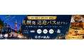 【北海道・登別／室蘭／苫小牧】10月30日・31日限定！札幌発・片道送迎バス付き宿泊プランを販売