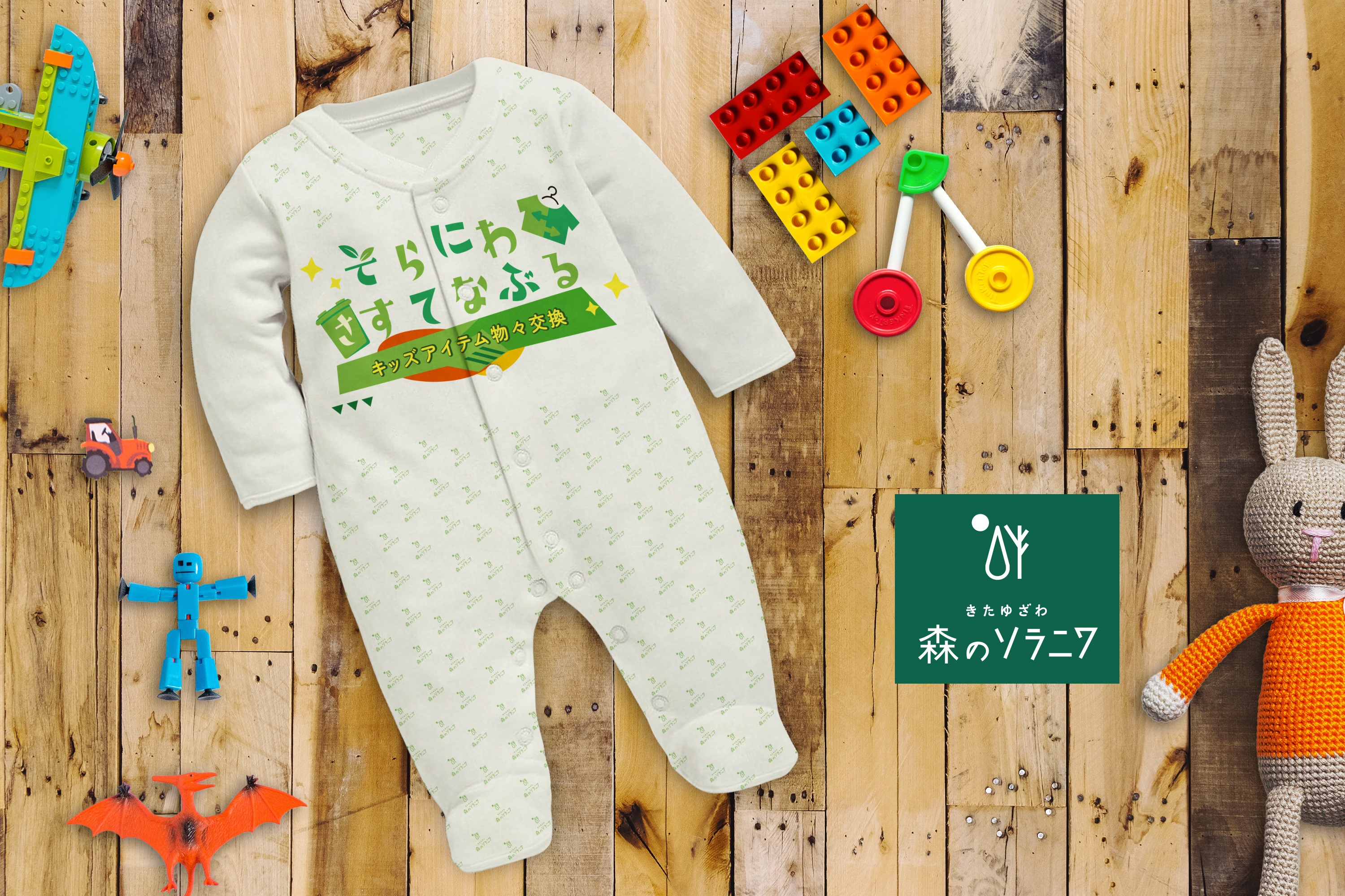 きたゆざわ森のソラニワ そらにわさすてなぶる 5月5日から始まるよ 野口観光マネジメント株式会社のプレスリリース