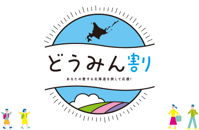 どうみん割が延長！