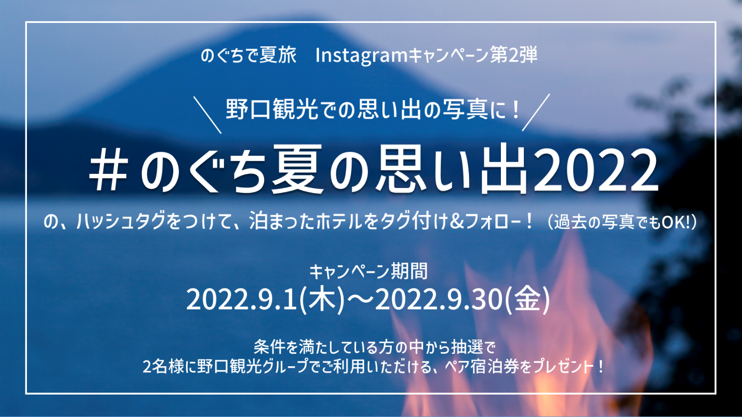 宿泊券があたる！のぐちで夏旅Instagramキャンペーン第2弾｜野口