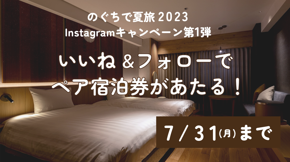 宿泊券があたる！野口観光の「のぐちで夏旅2023Instagramキャンペーン