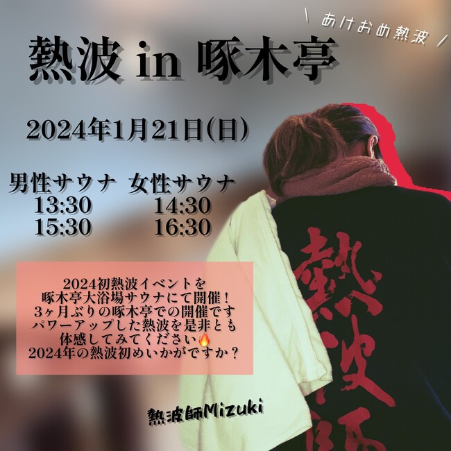 【函館湯の川温泉／湯元啄木亭】新年あけましておめでとうございます。1月の湯の川温泉イベント紹介