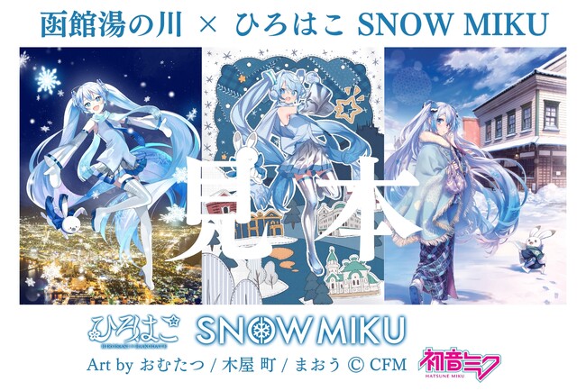 函館湯の川×ひろはこ SNOW MIKUが楽しめるのは湯の川だけ