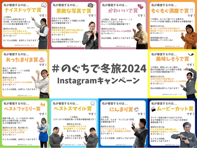 ”野口観光グループホテルおすすめ商品”が当たる！「#のぐちで冬旅2024」Instagramキャンペーン第2弾　開催中！！