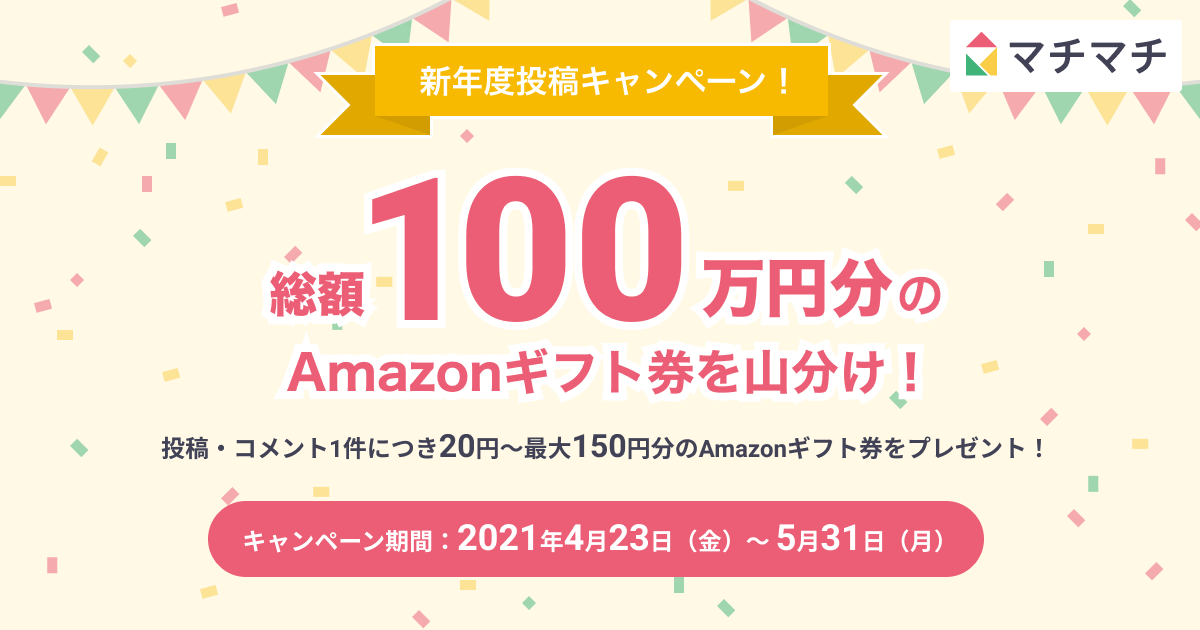 ご近所snsマチマチ 総額100万円分のamazonギフト券がもらえる新年度投稿キャンペーンを開催 株式会社マチマチのプレスリリース