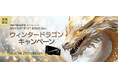 大好評につき台数限定で第3弾開催!NVIDIA(R) RTX(TM) 6000 Ada 「ウィンタードラゴンキャンペーン」開始のお知らせ