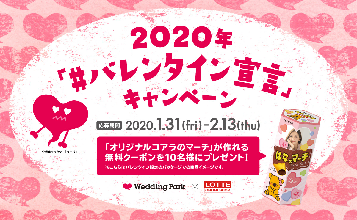 世界でひとつだけの「コアラのマーチ」をプレゼント2020年「#バレンタイン宣言」キャンペーンを開催！