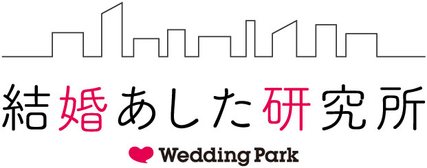 結婚の 今 と 未来 を考えるメディア 結婚あした研究所 By Wedding Park 開設3周年ロゴデザインを刷新 株式会社ウエディングパークのプレスリリース