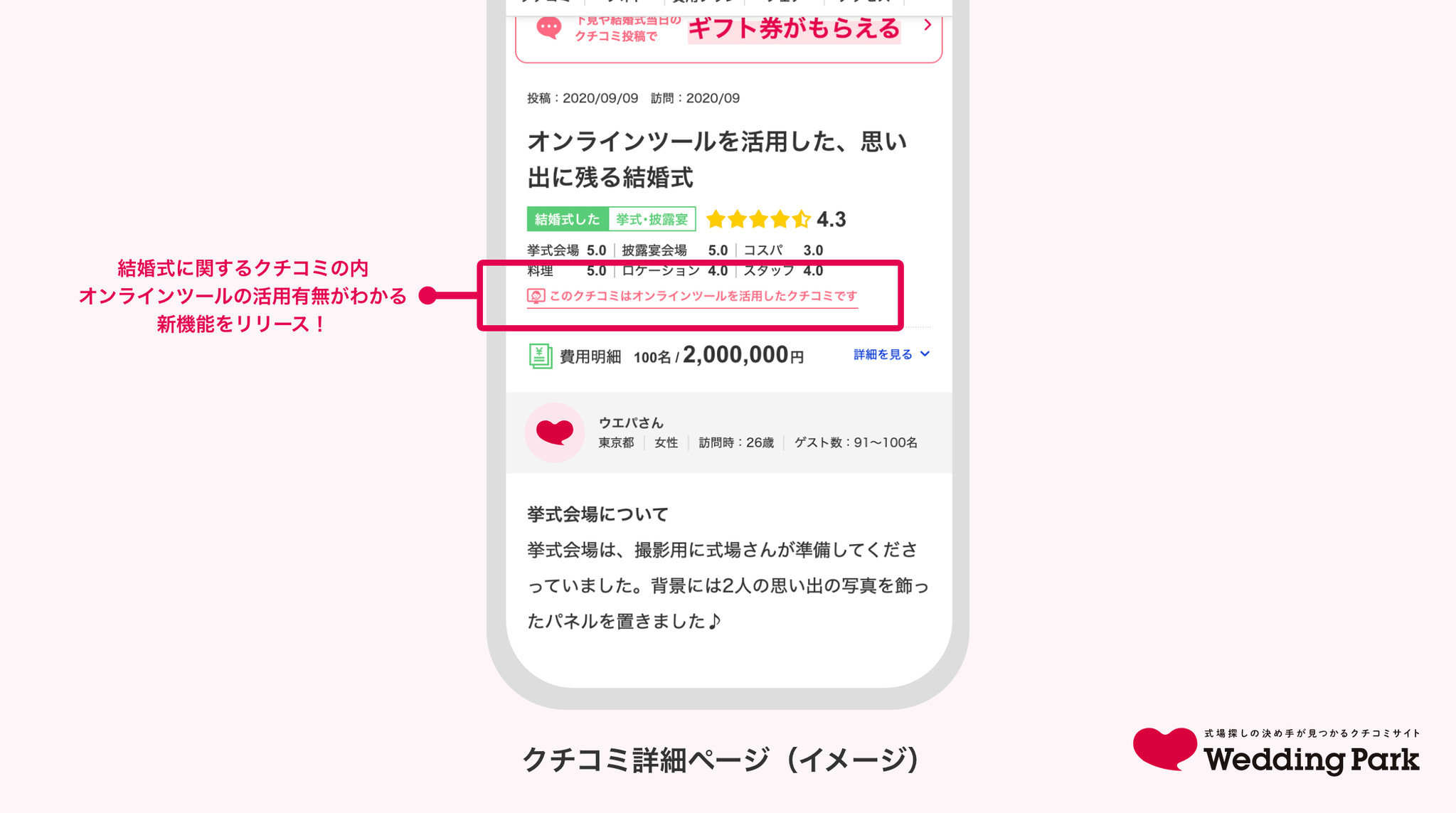 結婚準備クチコミ情報サイト Wedding Park 式場下見 や挙式 披露宴実施カップルの オンラインサービス 活用状況がわかるクチコミ新機能をリリース 株式会社ウエディングパークのプレスリリース