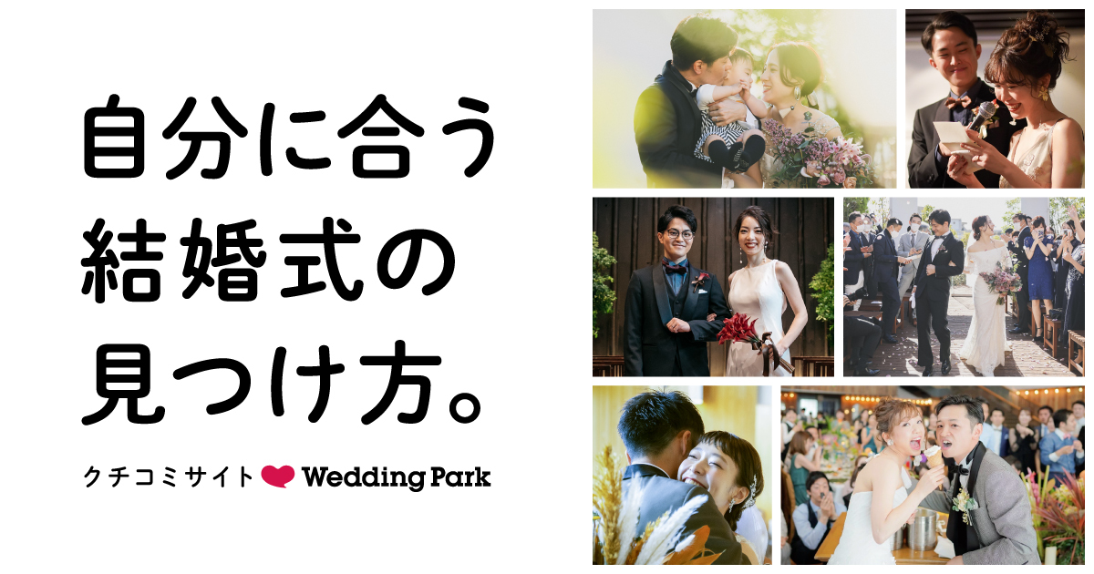 結婚準備クチコミ情報サイト Wedding Park 一人ひとりが自分に合う結婚式を見つけ カタチにできるサイトへ 結婚式 の多様化に合わせ サイトコンセプトを刷新 株式会社ウエディングパークのプレスリリース