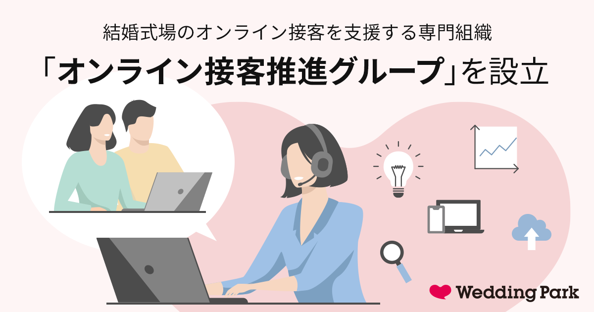 結婚式場のオンライン接客を支援する専門組織 オンライン接客推進グループ を7月より設立 株式会社ウエディングパークのプレスリリース