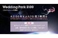 「Wedding Park 2100 ミライケッコンシキ構想」プロジェクト 2022年3月に特別イベントの開催を決定、イベントに向けて賛同企業・団体の追加募集（第三弾）をスタート