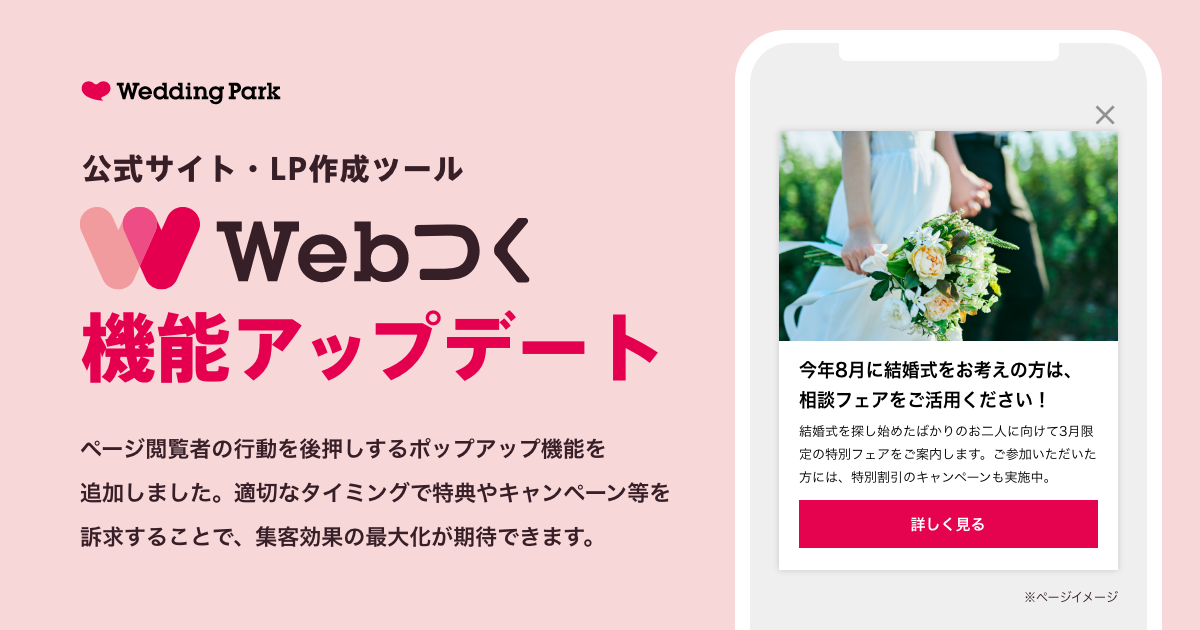 【公式サイト・LP作成ツール「Webつく」】Web上での快適接客を