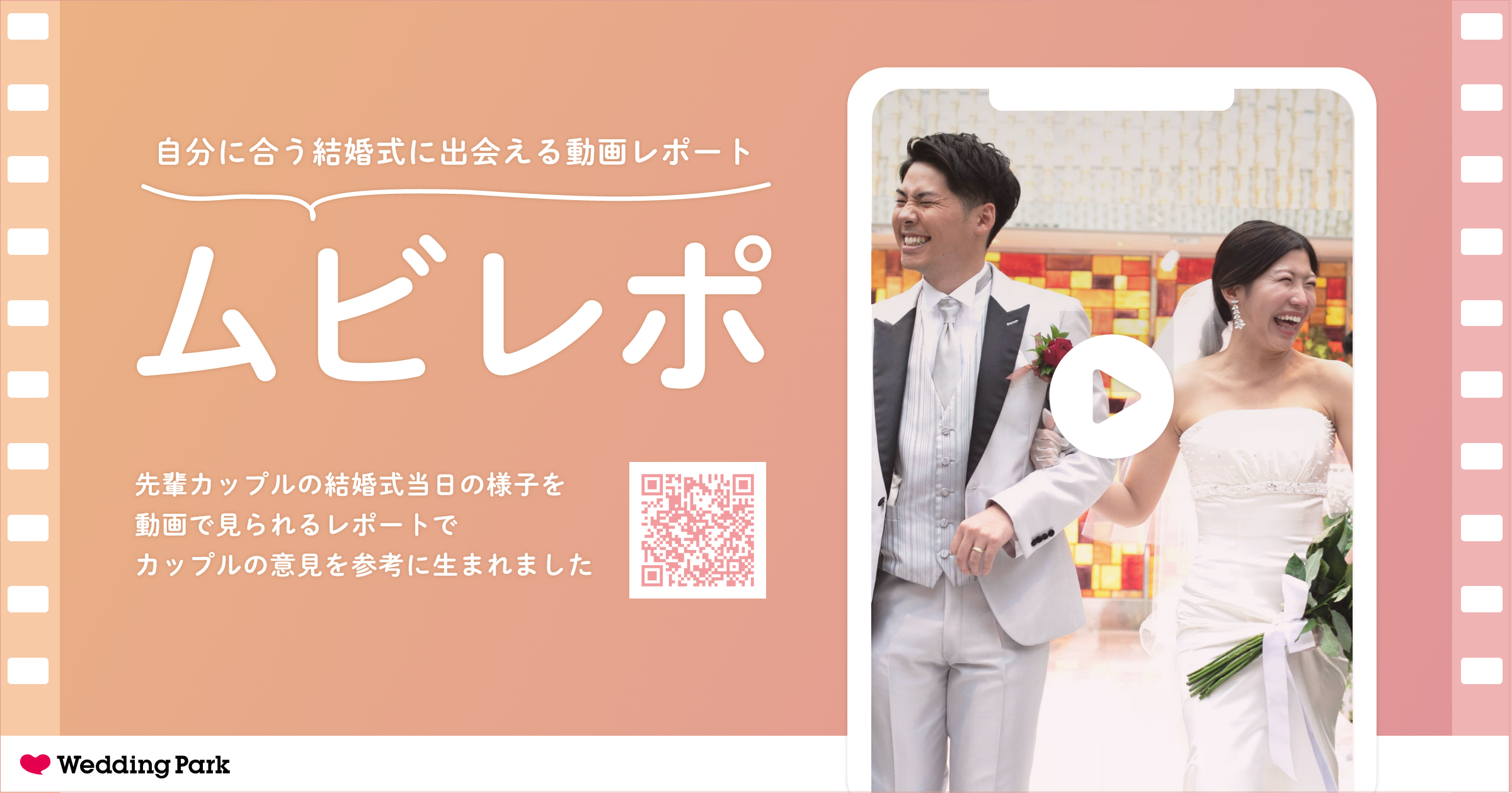 カップルの意見を参考に生まれた新コンテンツ自分に合う結婚式に出会える動画レポート ムビレポ をリリース 株式会社ウエディングパークのプレスリリース