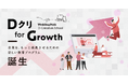 ウエディング企業のDX推進人材を育成する実践型教育プログラム「Dクリ for Growth」販売開始