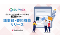 ウエディング業界特化型サーベイツール「survox」|業界初!接客シーンに特化した「議事録・要約機能」リリース