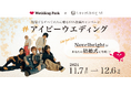 サプライズでNovelbrightがあなたの結婚式に⁈祝福するすべての人に贈る「#アイビーウエディング」キャンペーン