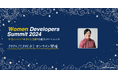 女性エンジニアの学びと活躍を応援するカンファレンス「Women Developers Summit 2024」にゴールドスポンサーとして協賛。登壇者とテーマを発表。