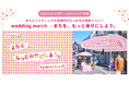 2025年3月 東京・六本木ヒルズで特別イベントを開催!2年目となる「wedding march - まちを、もっと幸せにしよう。」イベントに向けて賛同企業・団体の追加募集をスタート