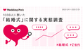 【結婚式に関する実態調査】結婚式有無でパートナーとの関係性満足度に20ポイントの差が!/「価格の明確さ」が購入の意思決定に大きく関与、Z世代は「自分らしさ」重視の傾向も