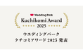 国内最大級の結婚準備クチコミ情報サイト「Wedding Park」1年間のクチコミランキングをもとに、高評価の結婚式場を表彰する「Kuchikomi Award 2025」を発表