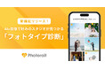 【新機能】AI搭載検索機能「フォトタイプ診断」リリース!ウエディングフォト探しの新しいスタンダードへ