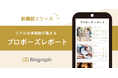 【業界初】100件以上のリアルな体験談が集まる「プロポーズレポート」をリリース!事前調査では、2人に1人がプロポーズ準備に悩みや不安があったと回答