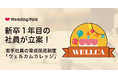 新卒1年目の社員が立案!若手社員の育成促進をするメンター制度「ウェルカムカレッジ」を発表