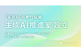 生成AIとウエディング業界をつなぐ 業界初の専門組織「生成AI推進室」を設立