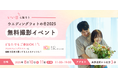 8月10日は「ウエディングフォトの日」縁起が“いい日”に東京・表参道にて無料の撮影体験イベントを開催